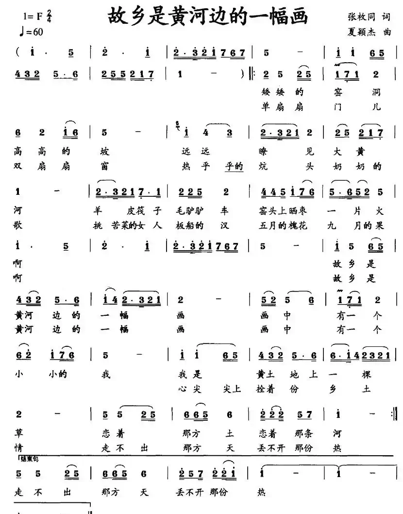 故乡是黄河边的一幅画（张枚同词 夏颖杰曲）
