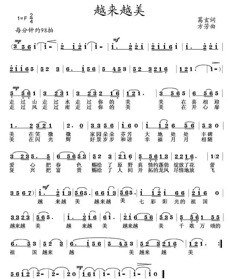 越来越美(葛玄词 方芳曲)