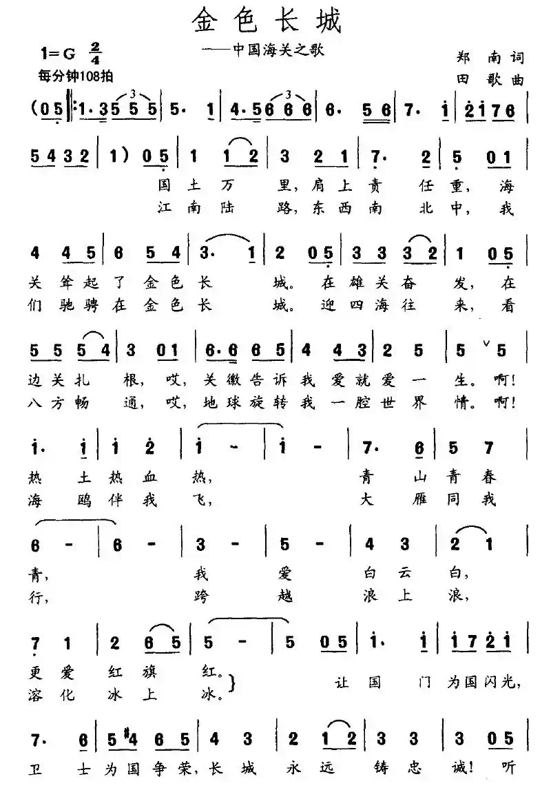 金色长城（中国海关之歌）