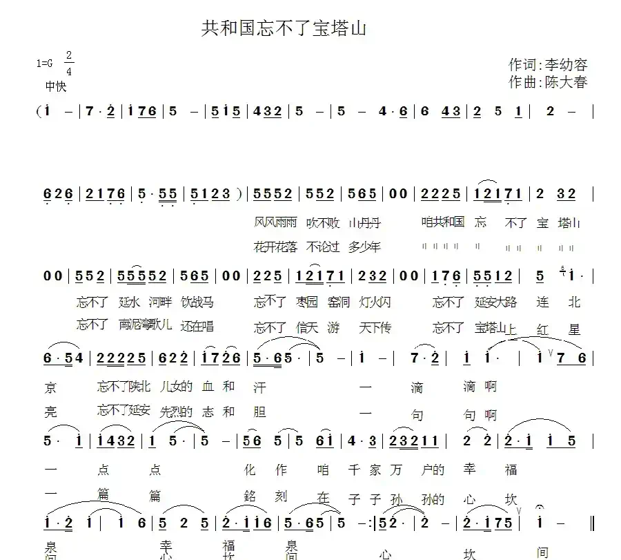 共和国忘不了宝塔山（李幼容词 陈大春曲）