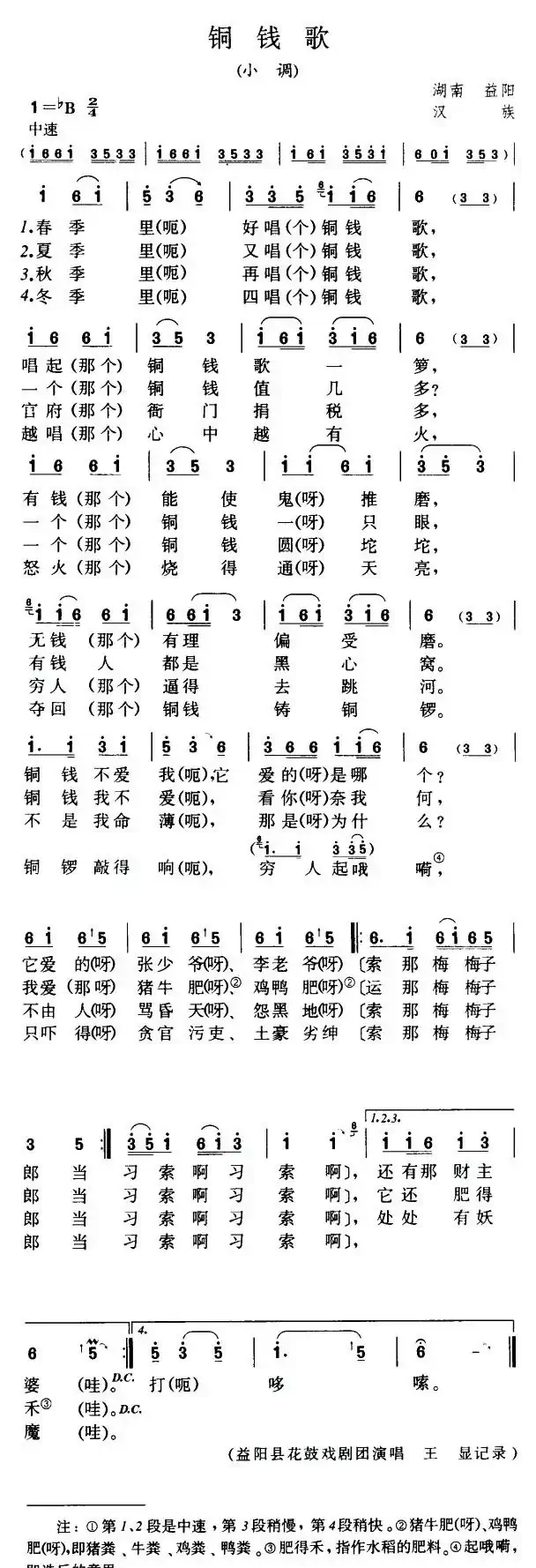 铜钱歌（湖南民歌）