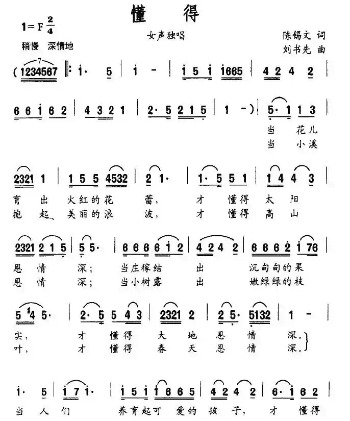 懂得（陈锡文词 刘书先曲）