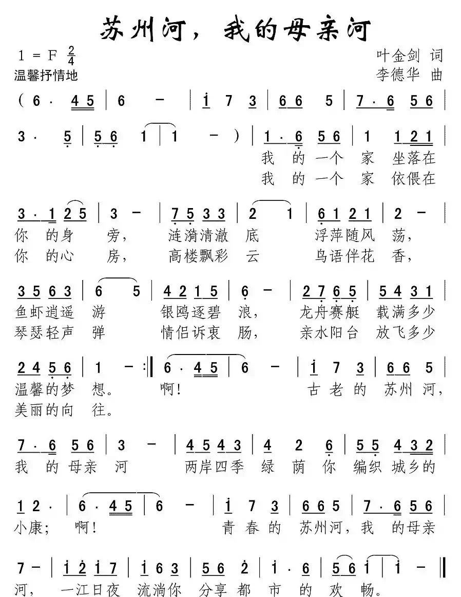 苏州河,我的母亲河(叶金剑词 李德华曲)
