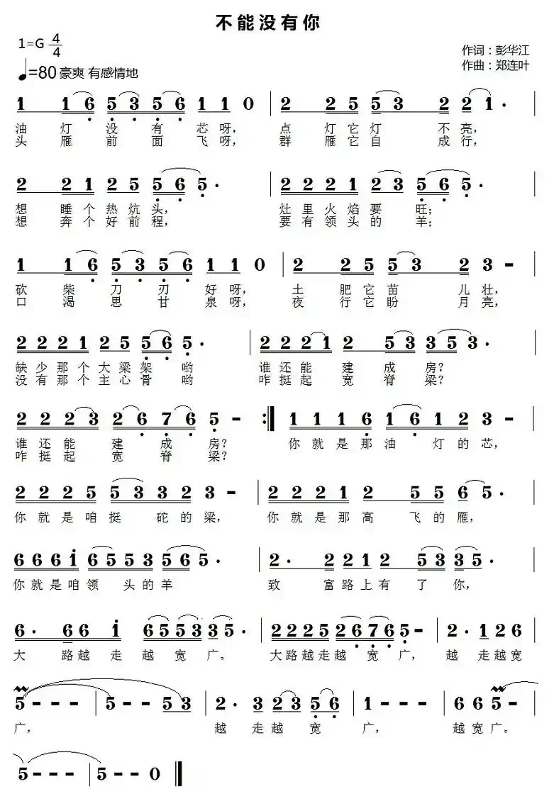 不能没有你(彭江华词 郑连叶曲)