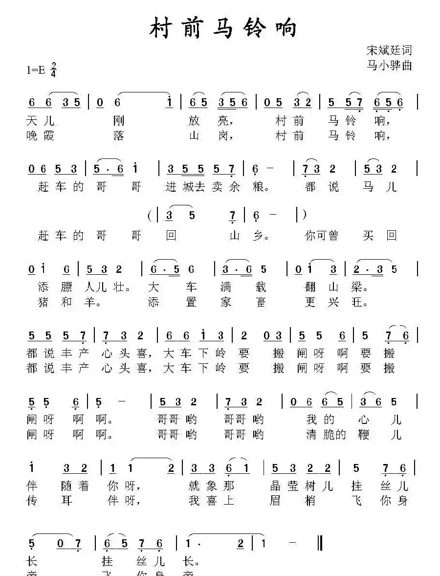 村前马铃响