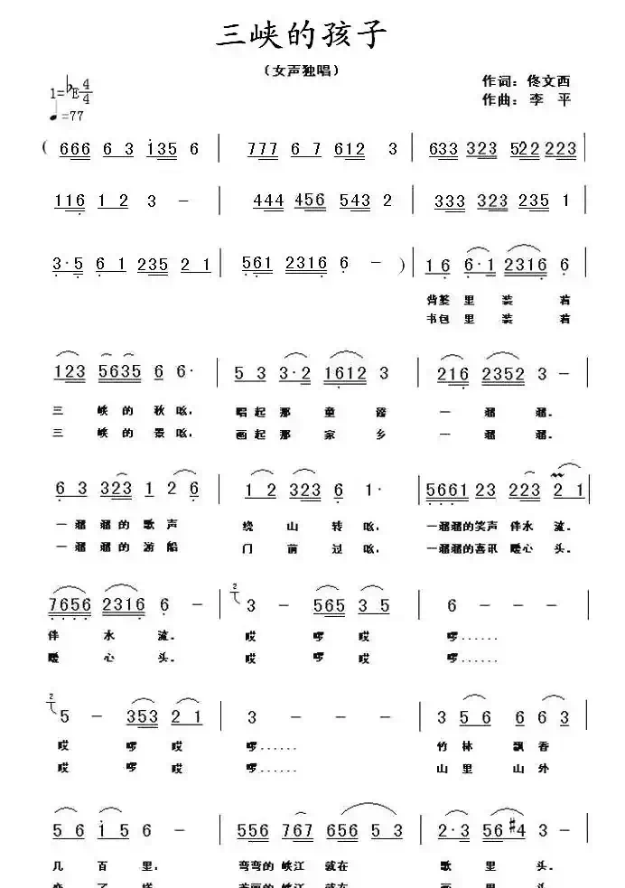 三峡的孩子(佟文西词 李平曲)