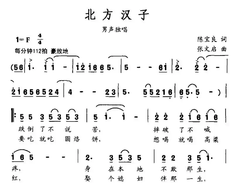 北方汉子（陈宝良词 张文启曲）