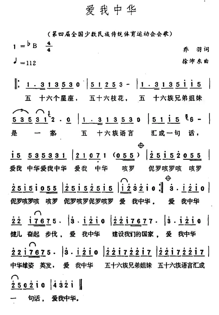 爱我中华（乔羽词 徐沛东曲）