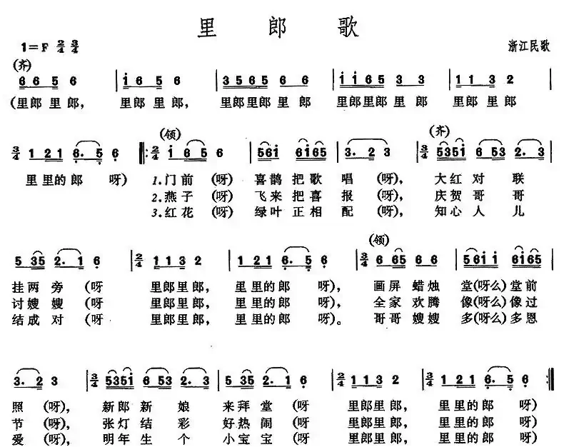 里郎歌(浙江民歌)