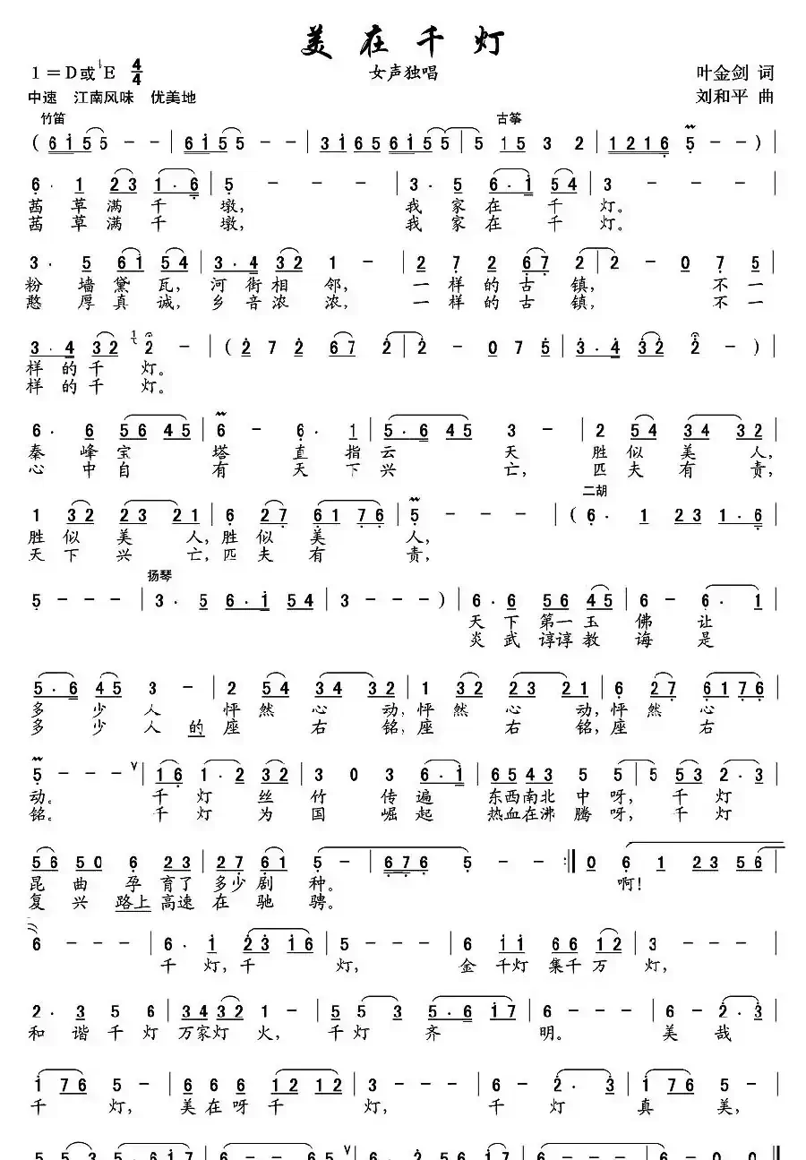 美在千灯（叶金剑词 刘和平曲）