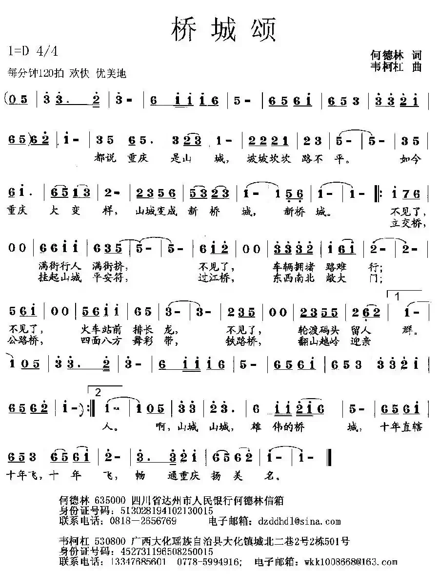 桥城颂（何德林词 韦柯杠曲）