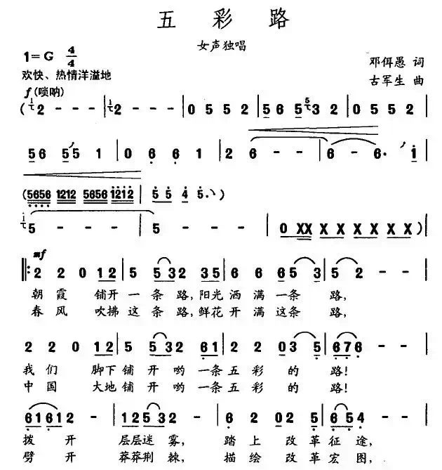 五彩路（邓佴愚词 古军生曲）