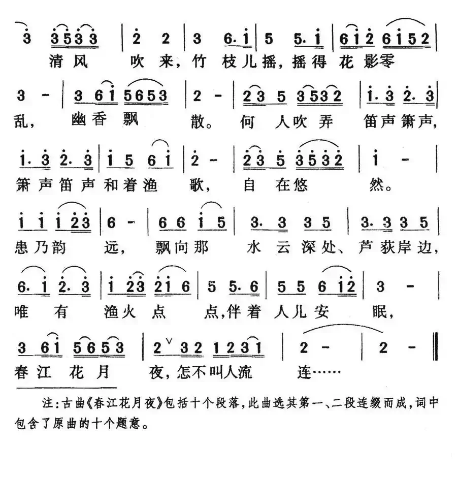 春江花月夜（古曲、王健填词）