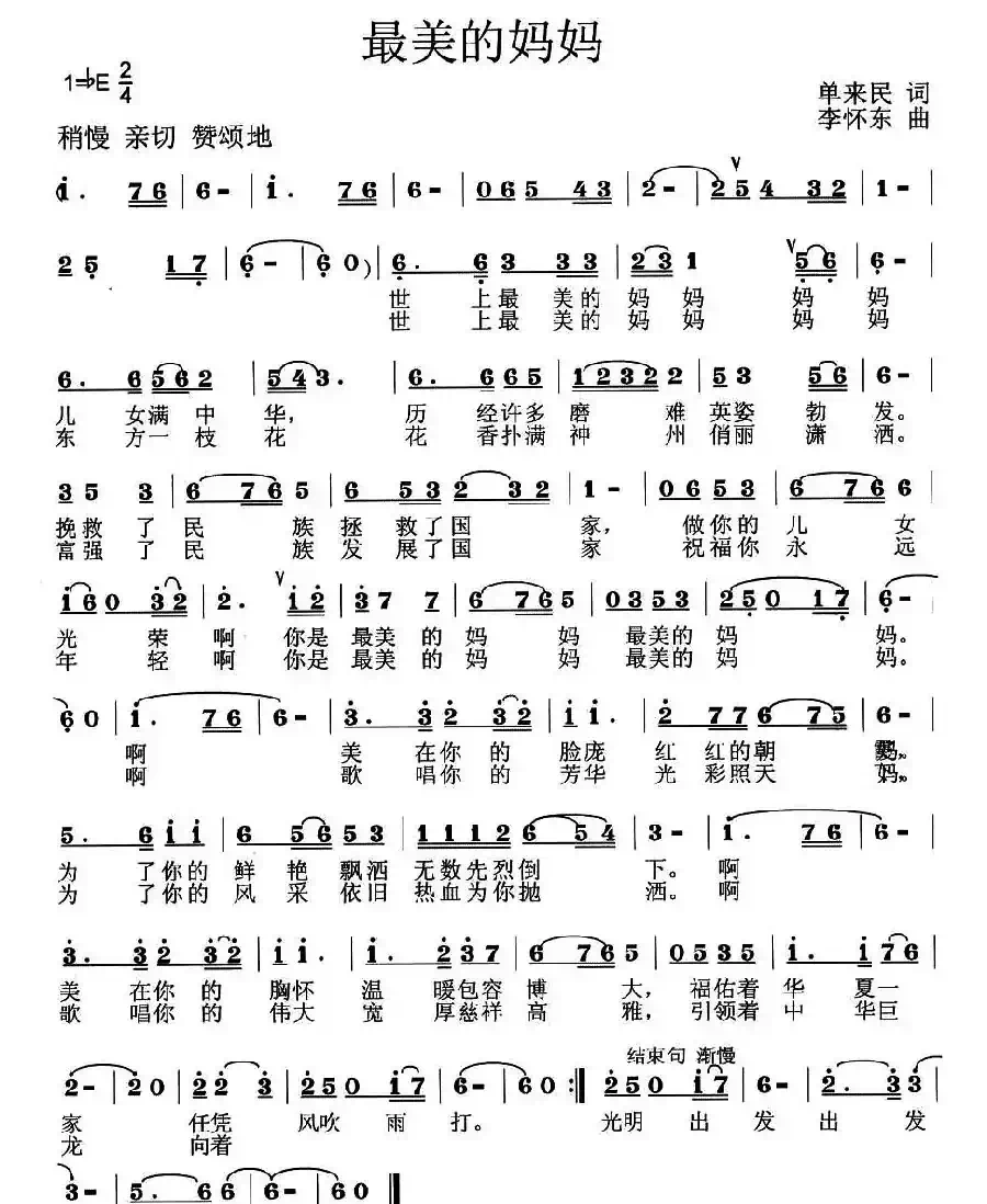 最美的妈妈(单来民词 李怀东曲)