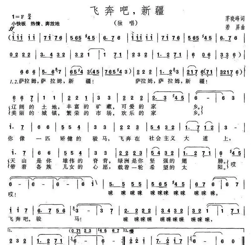 飞奔吧,新疆(茅晓峰词 若屏曲)