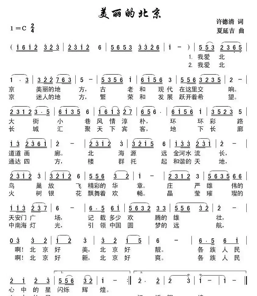 美丽的北京（许德清词 夏延吉曲）