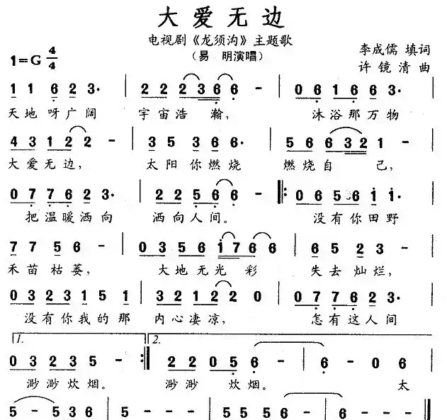 大爱无边（电视剧《龙须沟》主题歌）