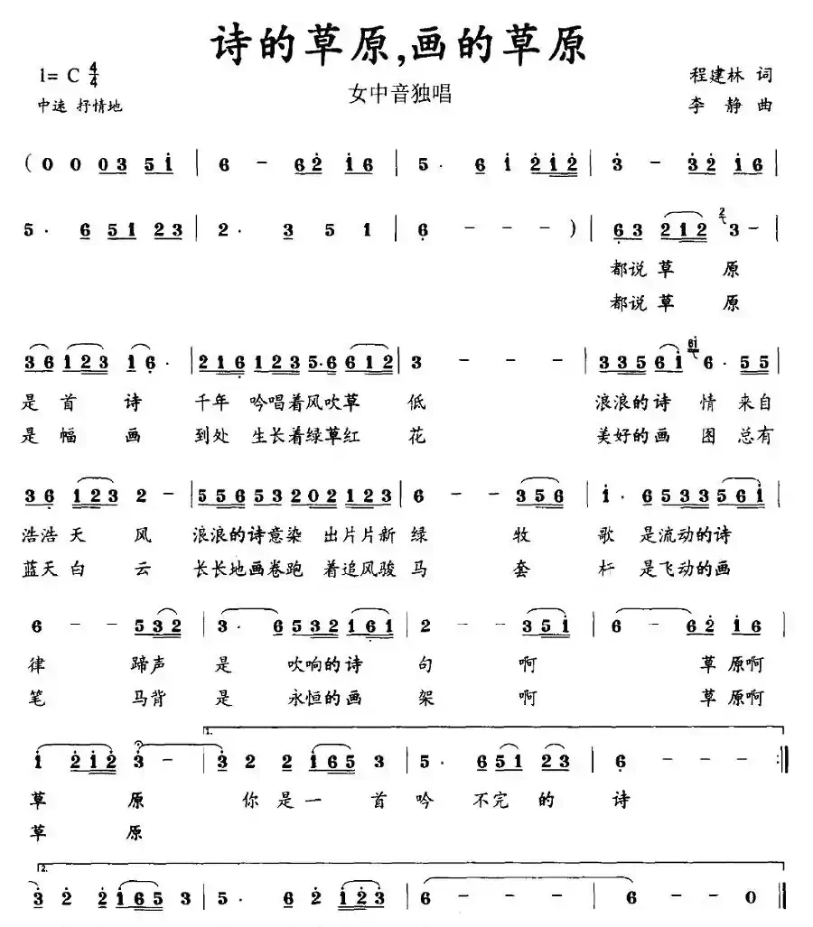 诗的草原，画的草原（程建林词 李静曲）