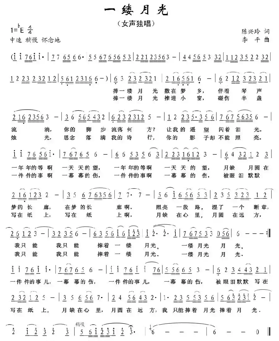 一缕月光(陈兴玲词 李平曲)
