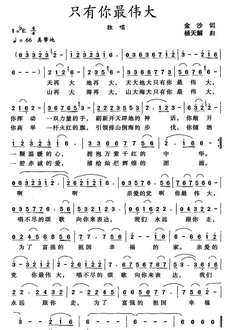 只有你最伟大（金沙词 杨天解曲）