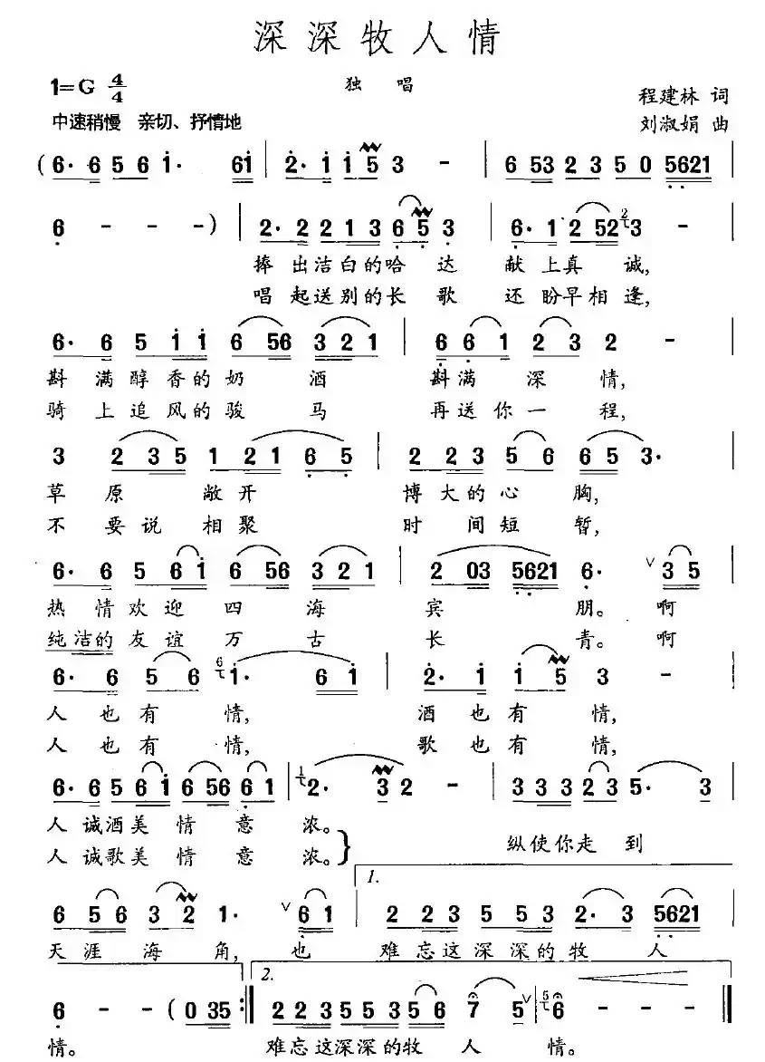 深深牧人情(程建林词 刘淑娟曲)