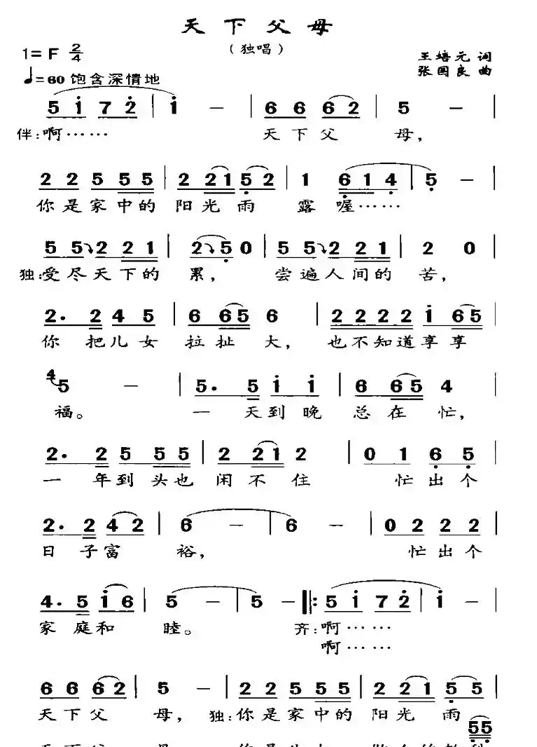 天下父母（王培元词 张国良曲）