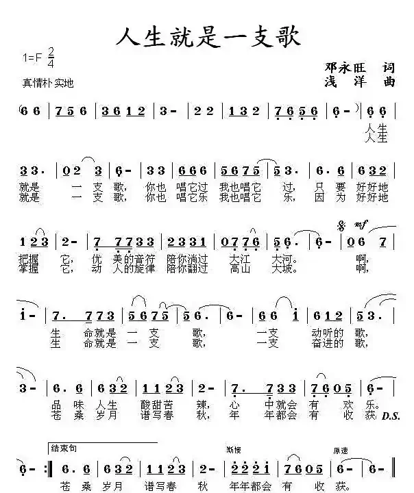 人生就是一支歌(邓永旺词 浅洋曲)