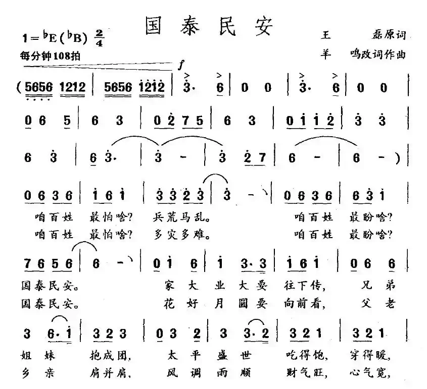 国泰民安（王磊原词 羊鸣改词作曲）