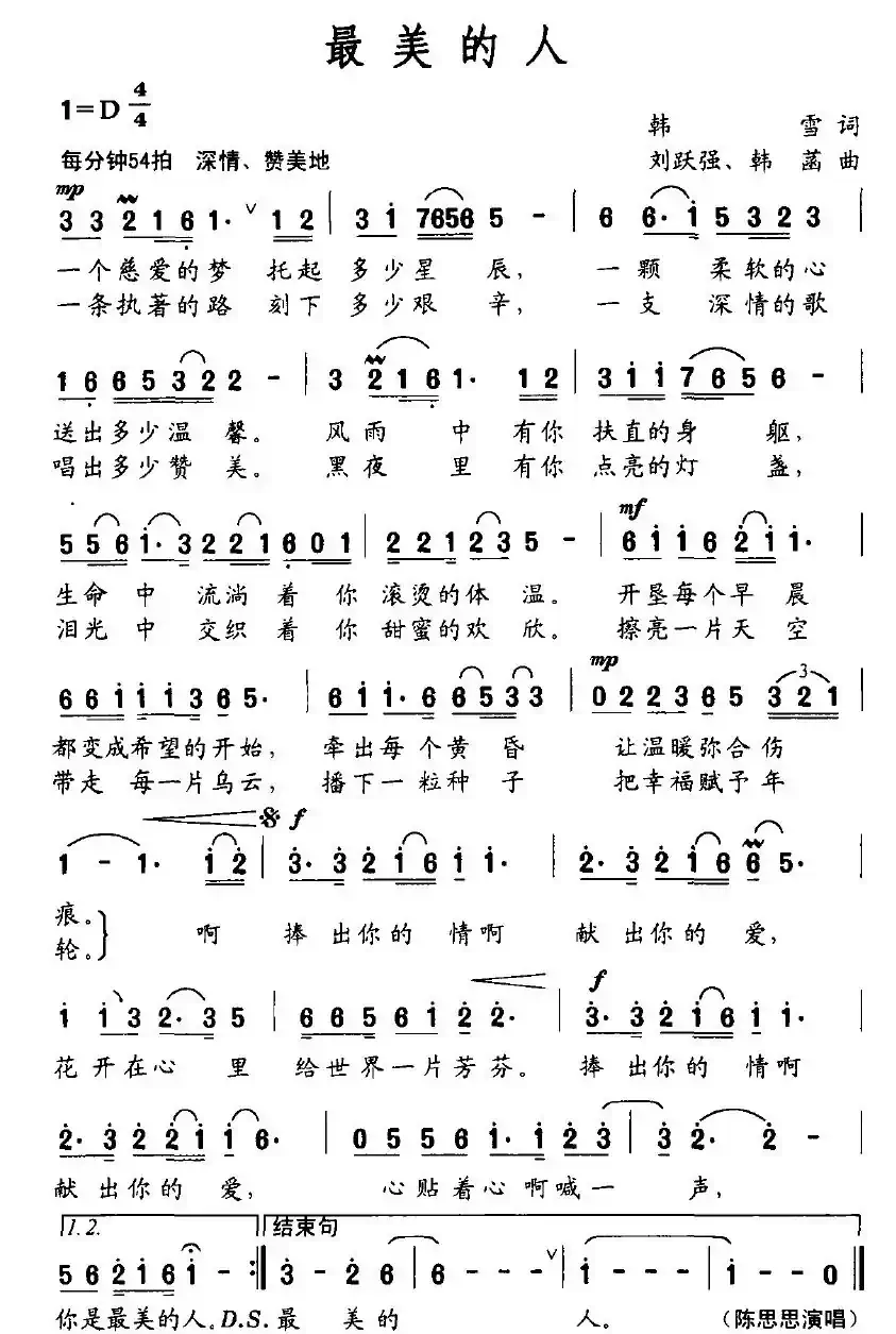 最美的人（韩雪词 刘跃强、韩菡曲）
