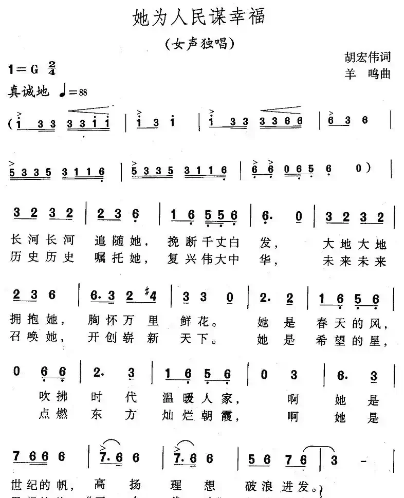 他为人民谋幸福(胡宏伟词 羊鸣曲)