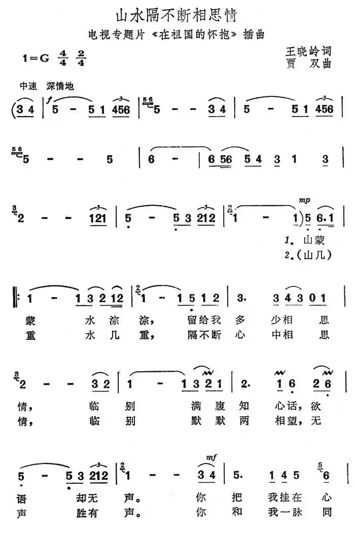 山水隔不断相思情（电视专题片《在祖国的怀抱》插曲）