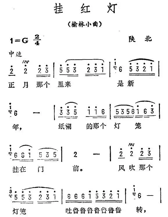 挂红灯(陕北榆林小曲)