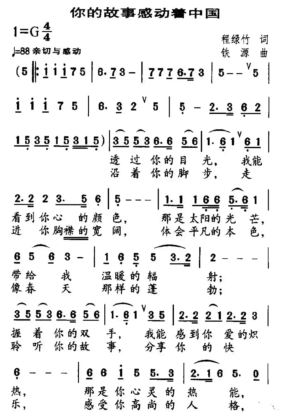 你的故事感动着中国（程绿竹词 铁源曲）