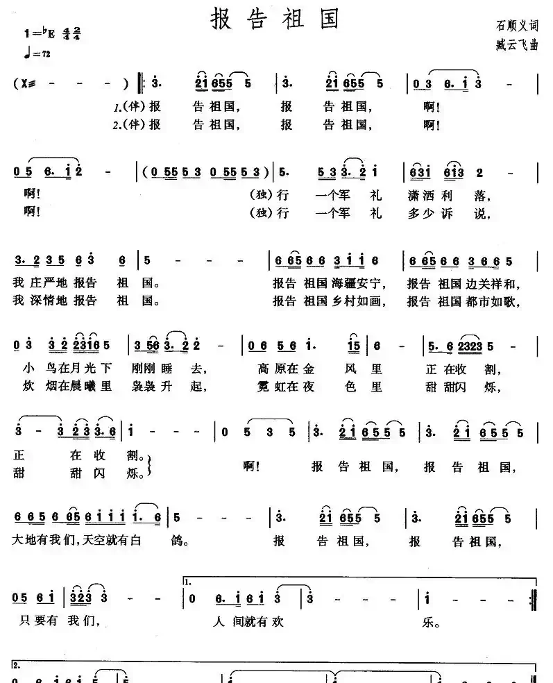 报告祖国（石顺义词 臧云飞曲）