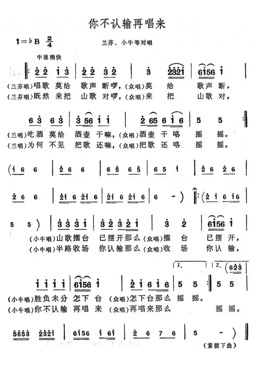 你不认输在唱来（歌舞剧《刘三姐》选曲）