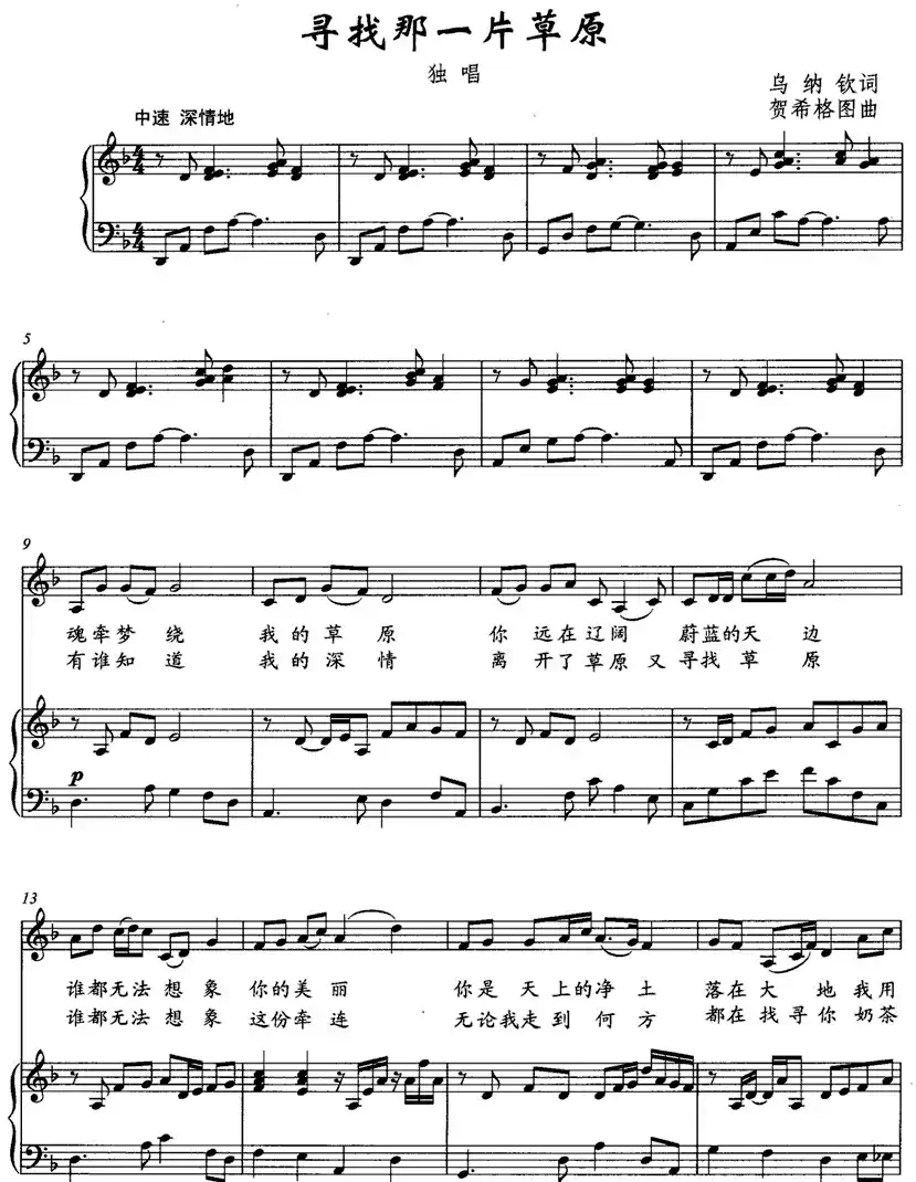 寻找那一片草原（正谱）