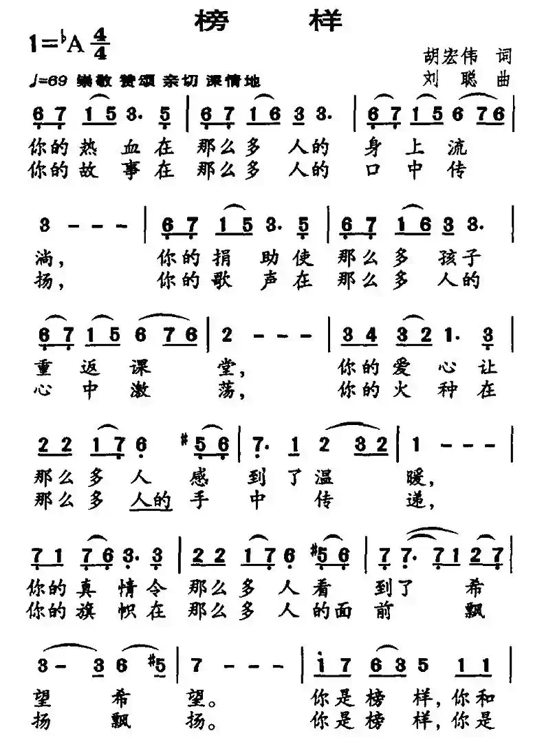 榜样（胡宏伟词 刘聪曲）