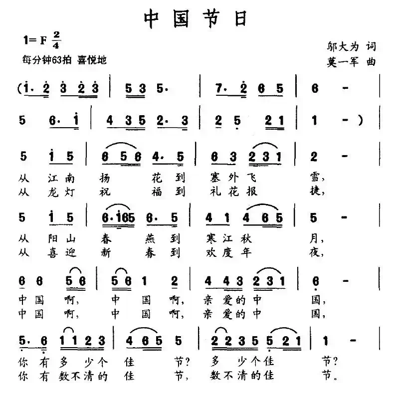 中国节日（邬大为词 莫一军曲）