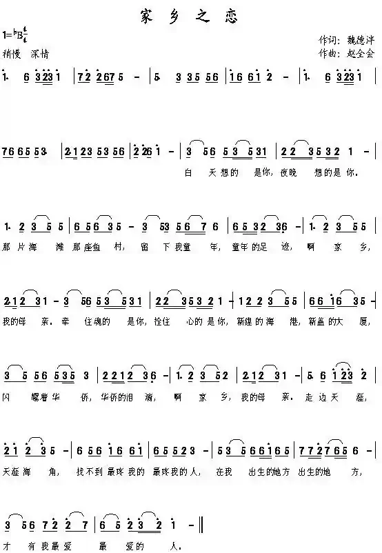 家乡之恋（魏德泮词 赵全会曲）