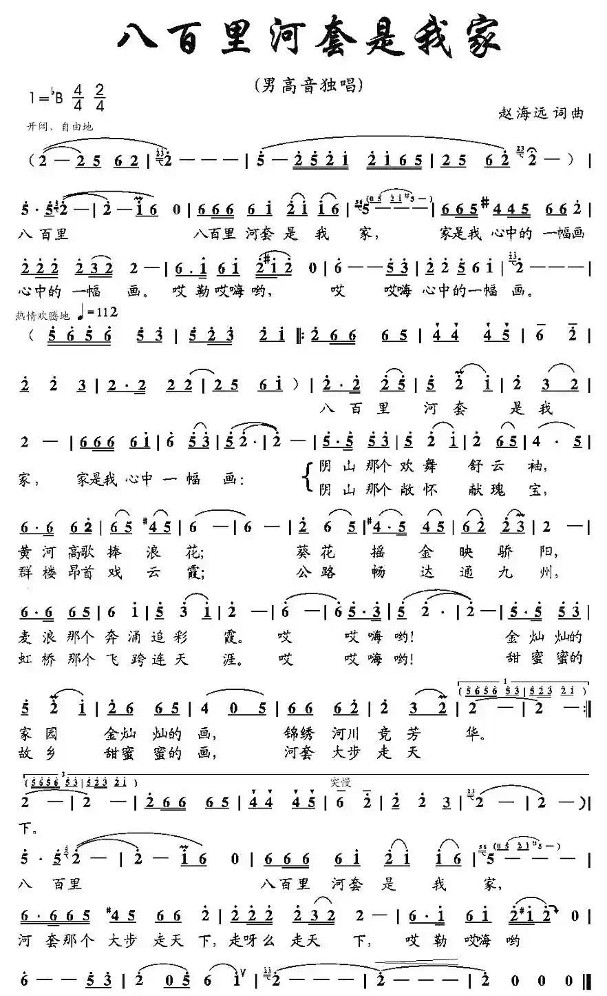 八百里河套是我家