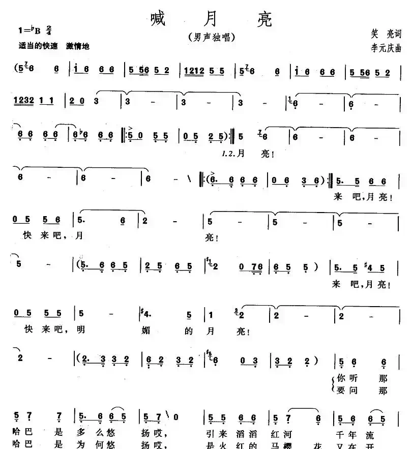 喊月亮（笑亮词 李元庆曲）