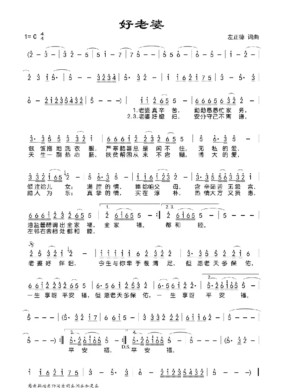 好老婆（左正德词曲）