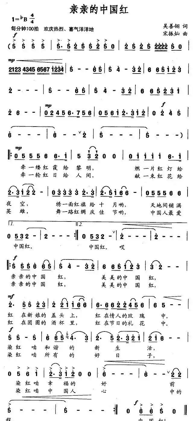 亲亲的中国红（吴善翎词 宋振灿曲）