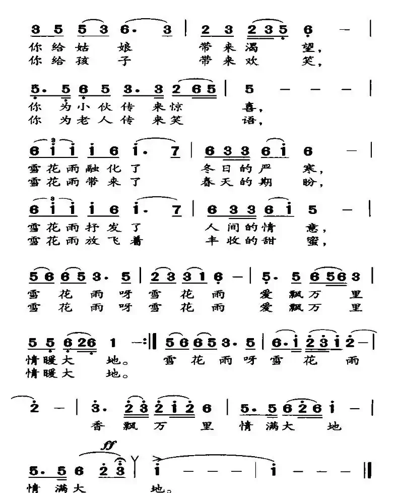 雪花雨（张可娟词 黄宇新曲）