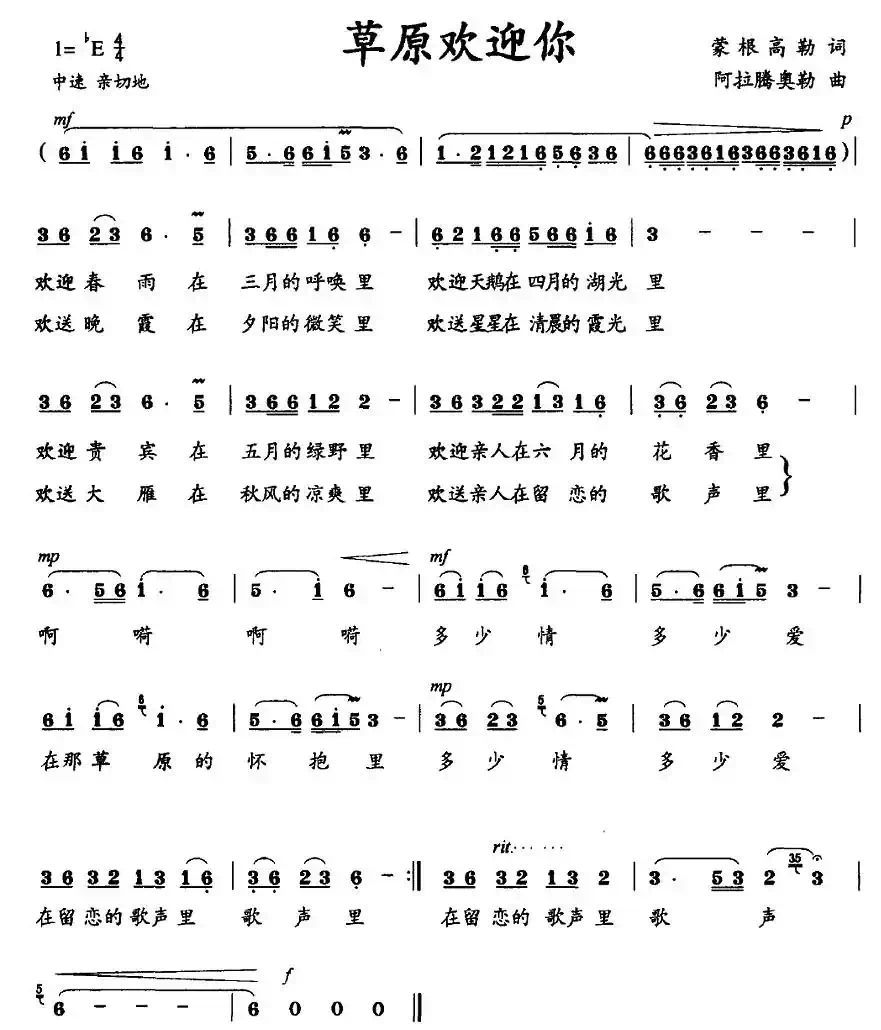 草原欢迎你（蒙根高勒词 阿拉腾奥勒曲）