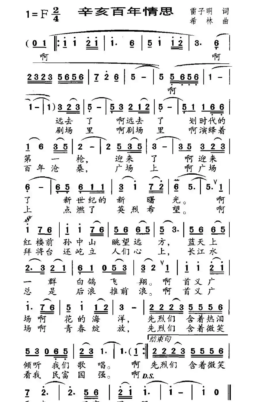 辛亥百年情思