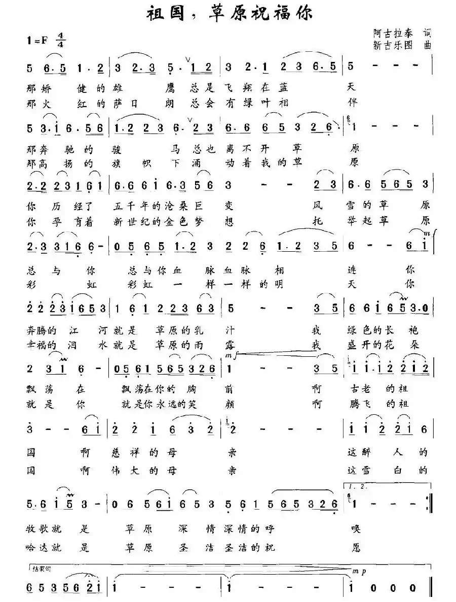 祖国，草原祝福你（阿古拉泰词 新吉乐图曲）