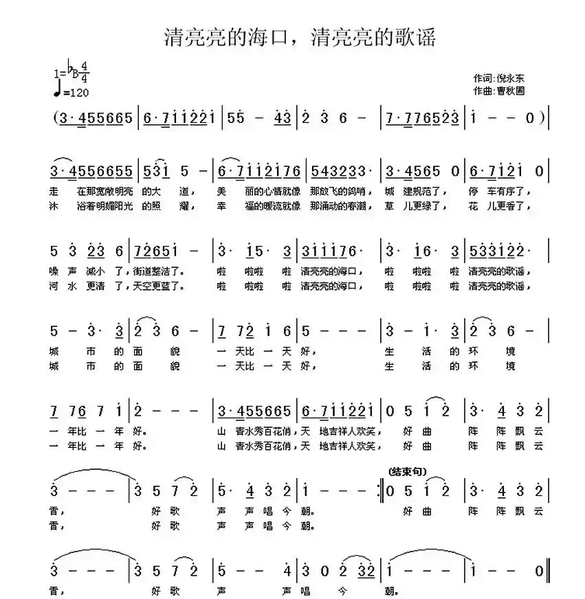清亮亮的海口，清亮亮的歌谣
