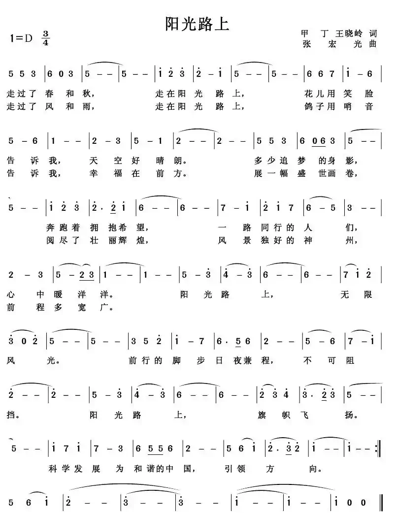 阳光路上（甲丁 王晓岭词 张宏光曲）