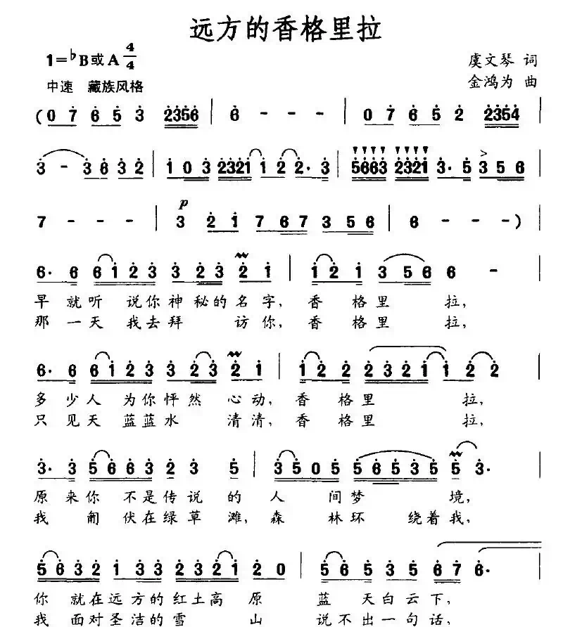 远方的香格里拉（虞文琴词 金鸿为曲）